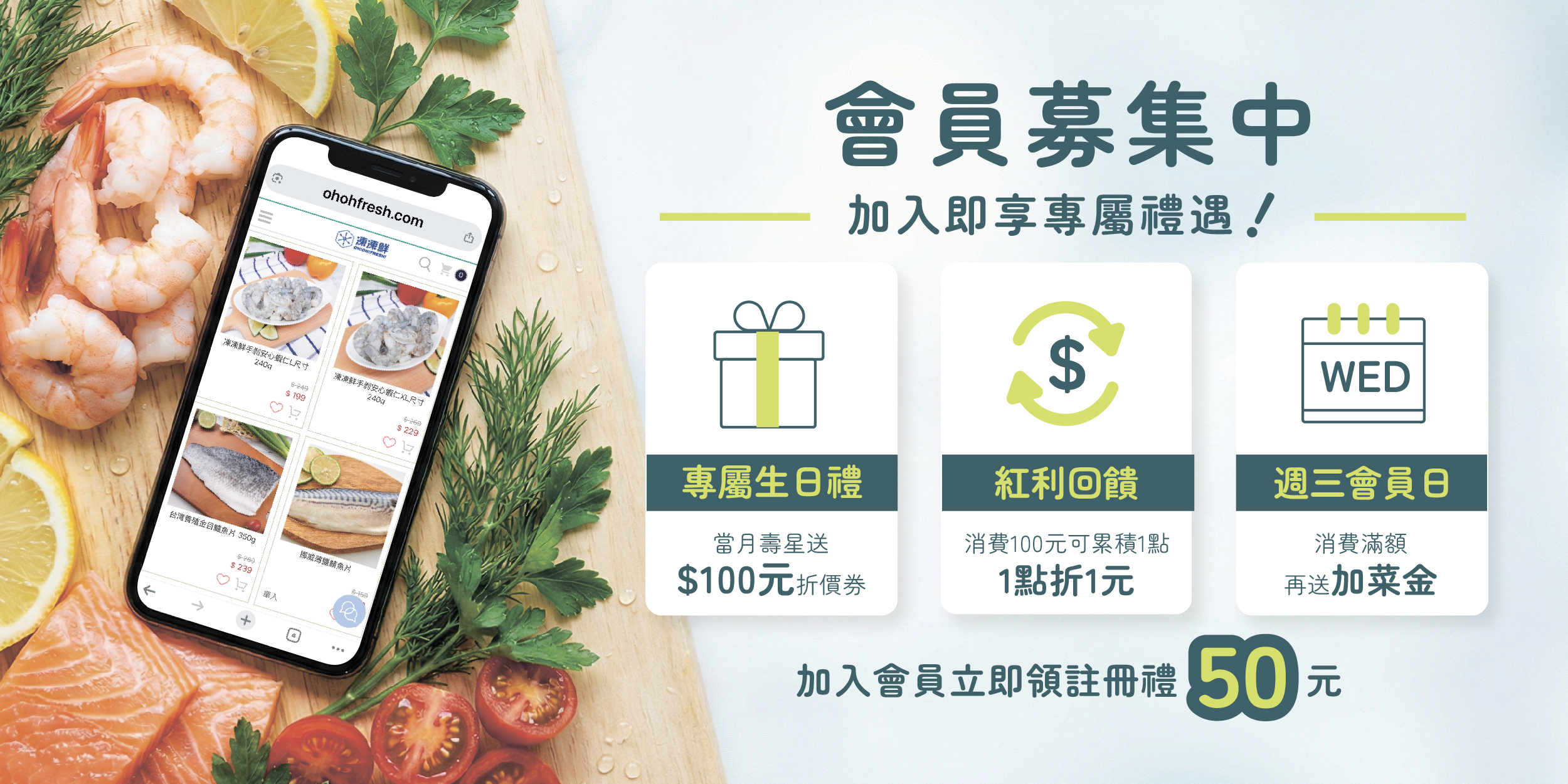 會員募集中！立即加入可領註冊禮＄50元～