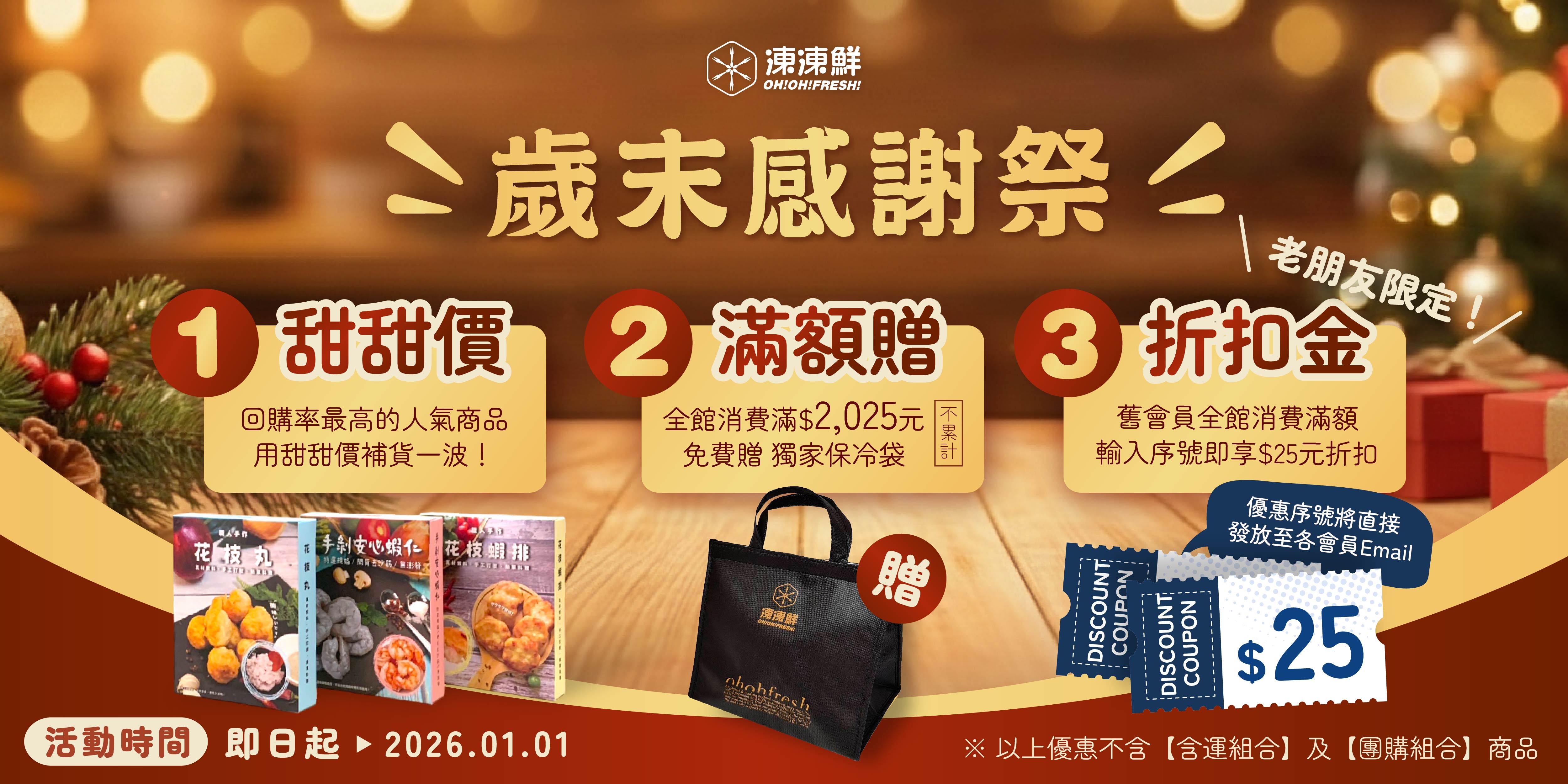 2025歲末感謝季，讓凍凍鮮陪你寫下最幸福的結尾吧！