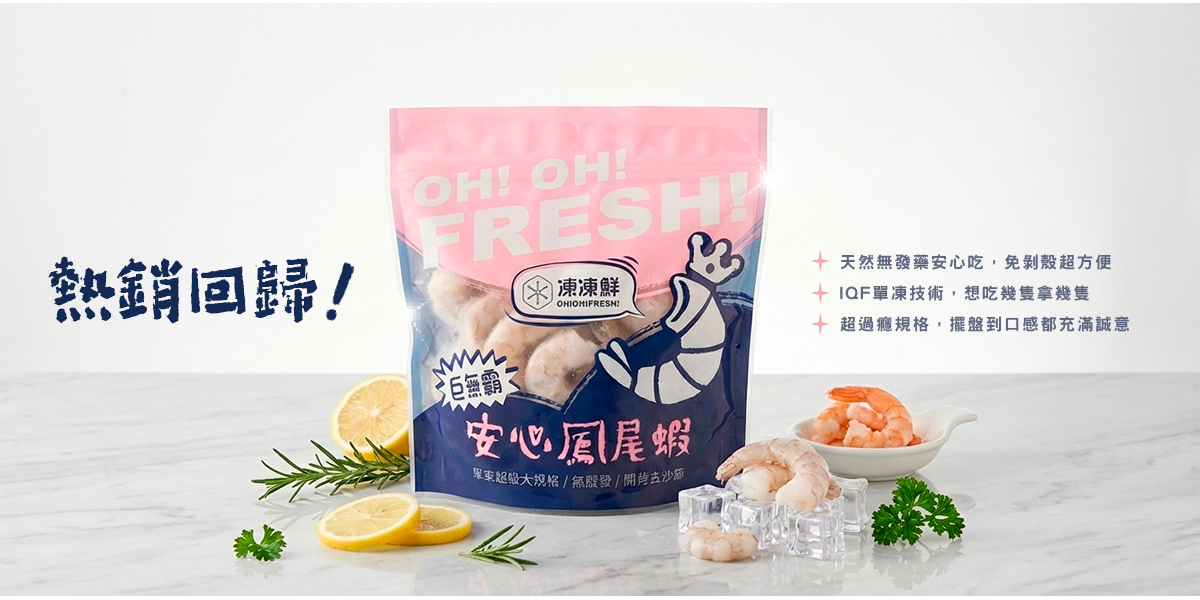 大家久等啦！人氣鳳尾蝦回歸囉～