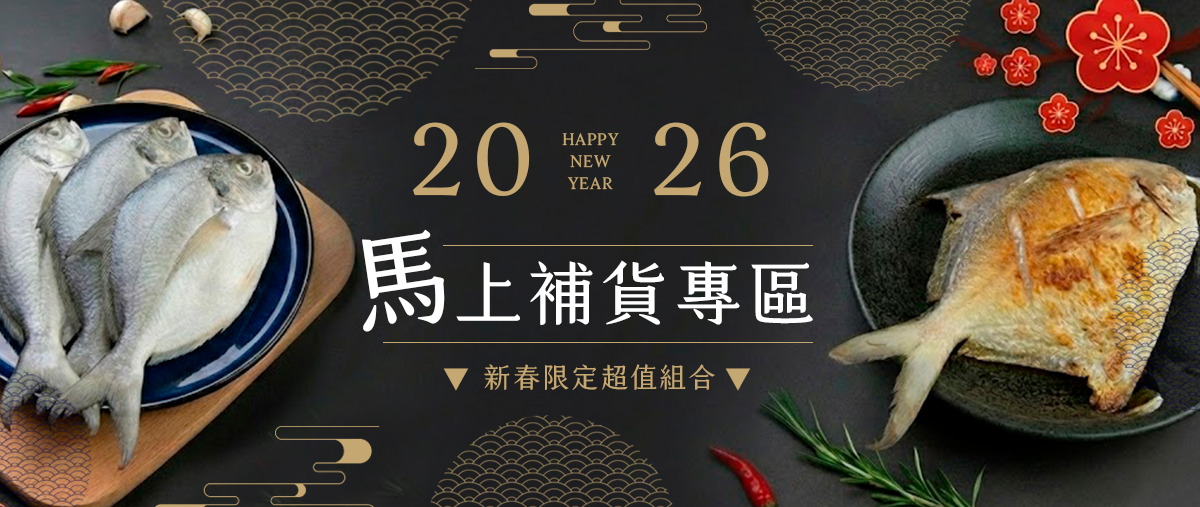 新春超值組專區，馬上補貨一波！