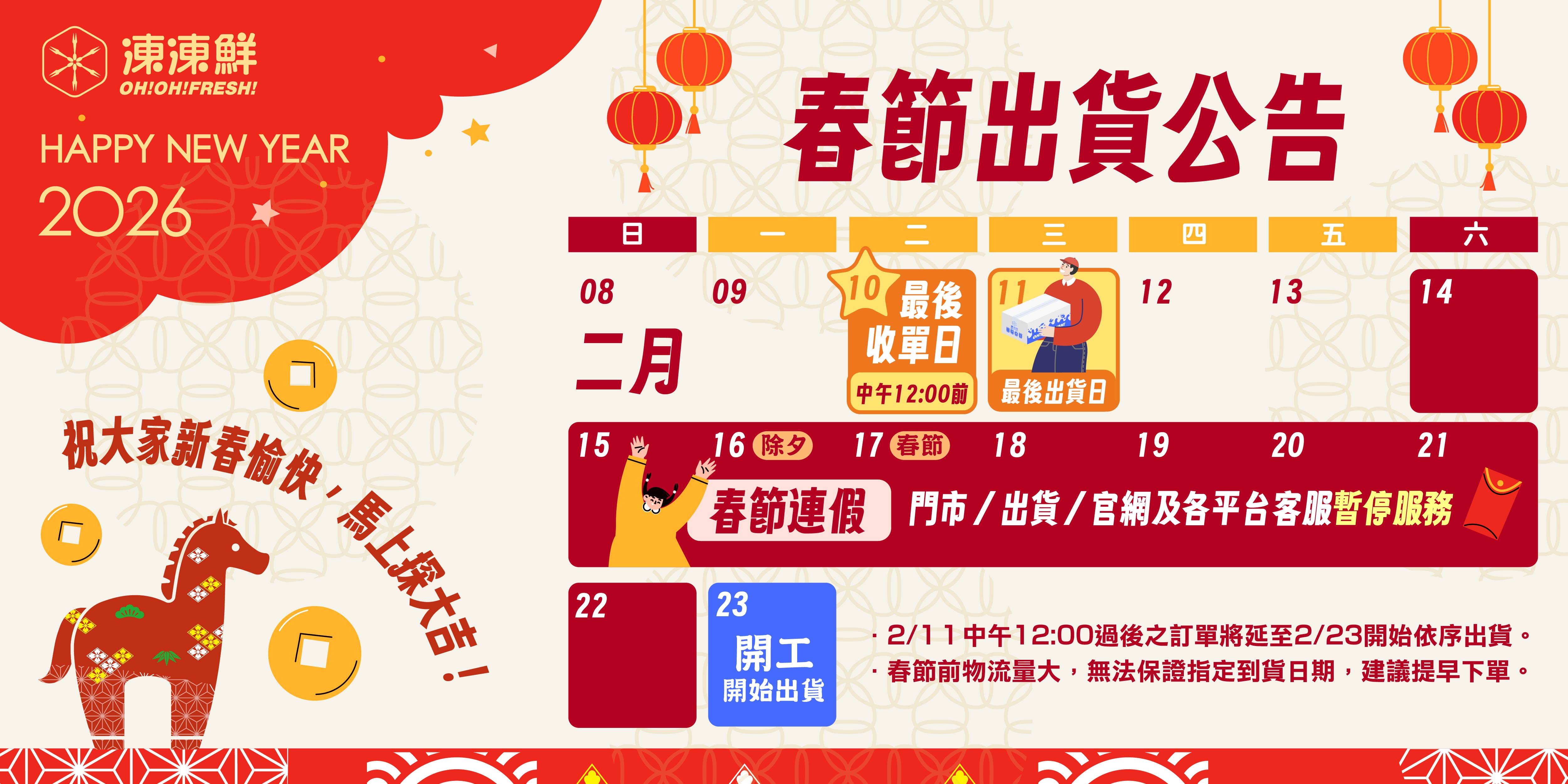 2026春節出貨公告