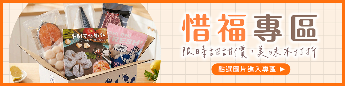 惜福專區｜限時商品甜甜價