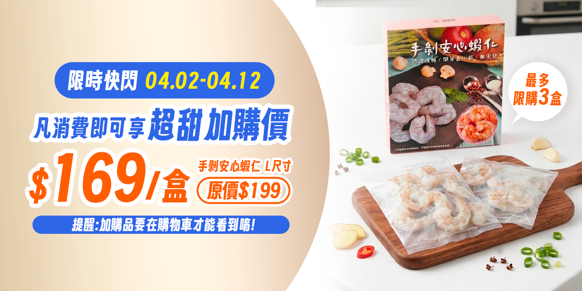 蝦仁超甜加購價～限時快閃中！