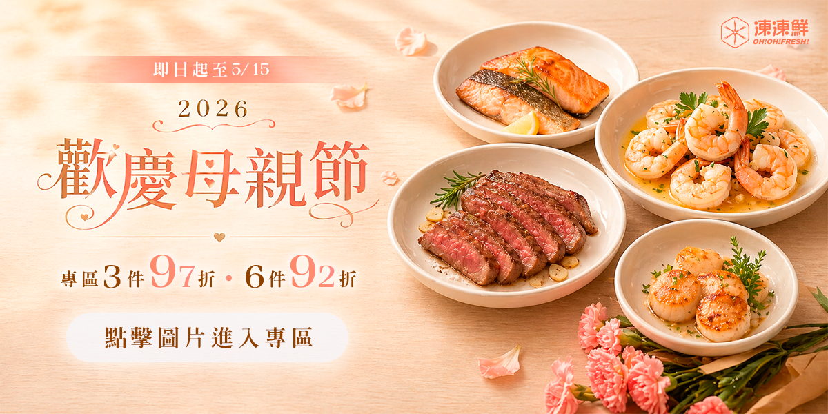2026歡慶母親節｜專區3件97折 6件92折