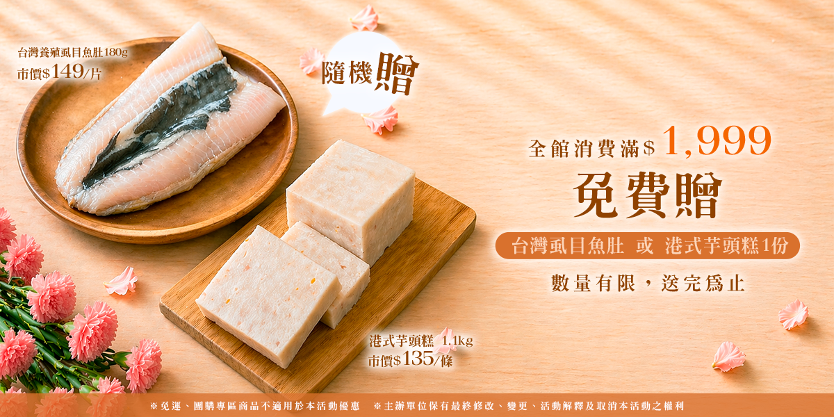 母親節消費滿$1,999免費贈【虱目魚肚】或【港式芋頭糕】1份