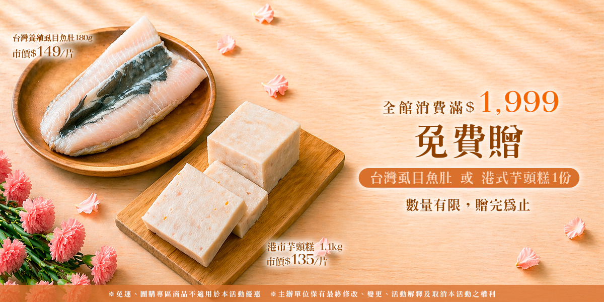 母親節消費滿$1,999免費贈【虱目魚肚】或【港式芋頭糕】1份