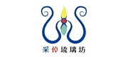 采倬琉璃坊