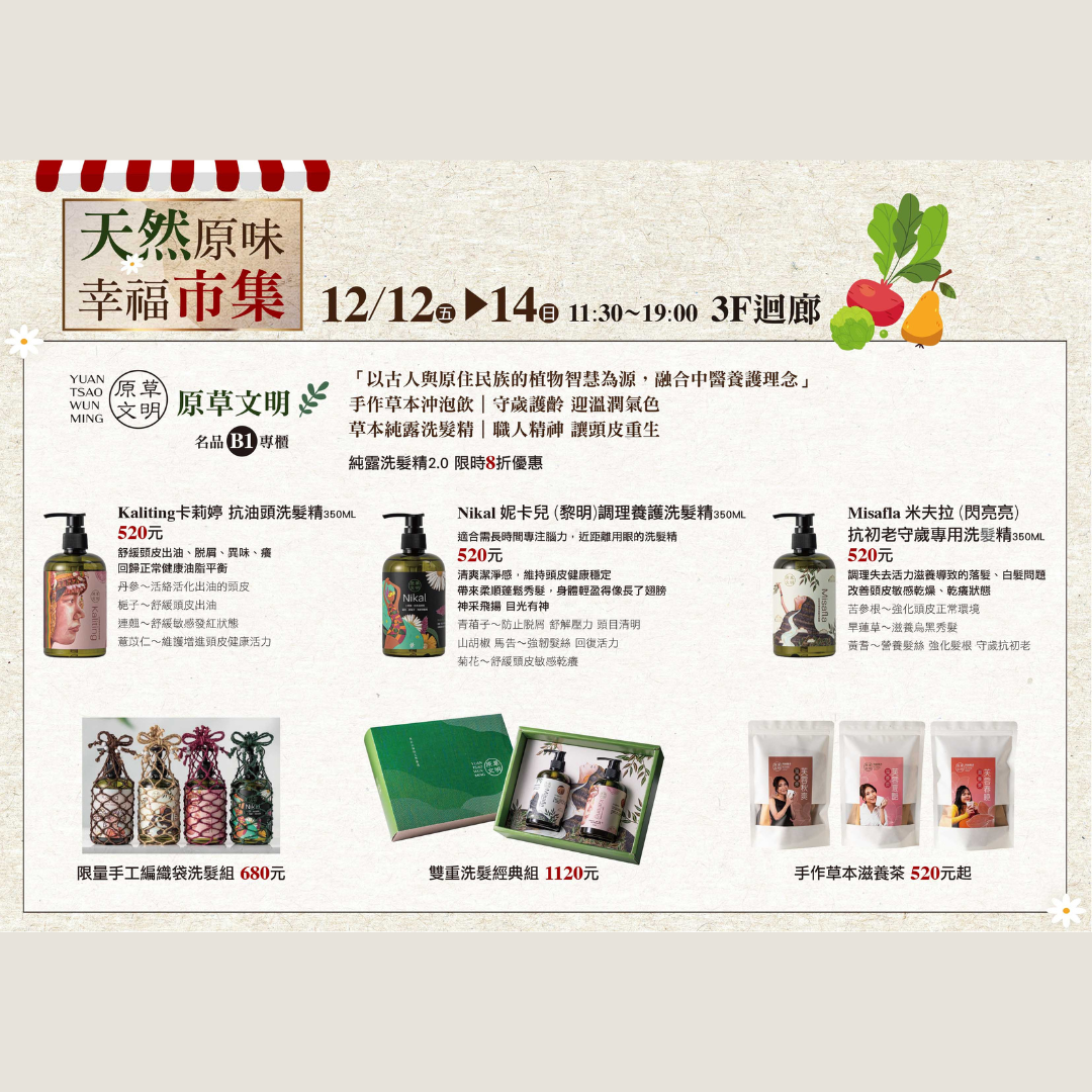 原味幸福市集12/12（三）→ 12/14（五）
