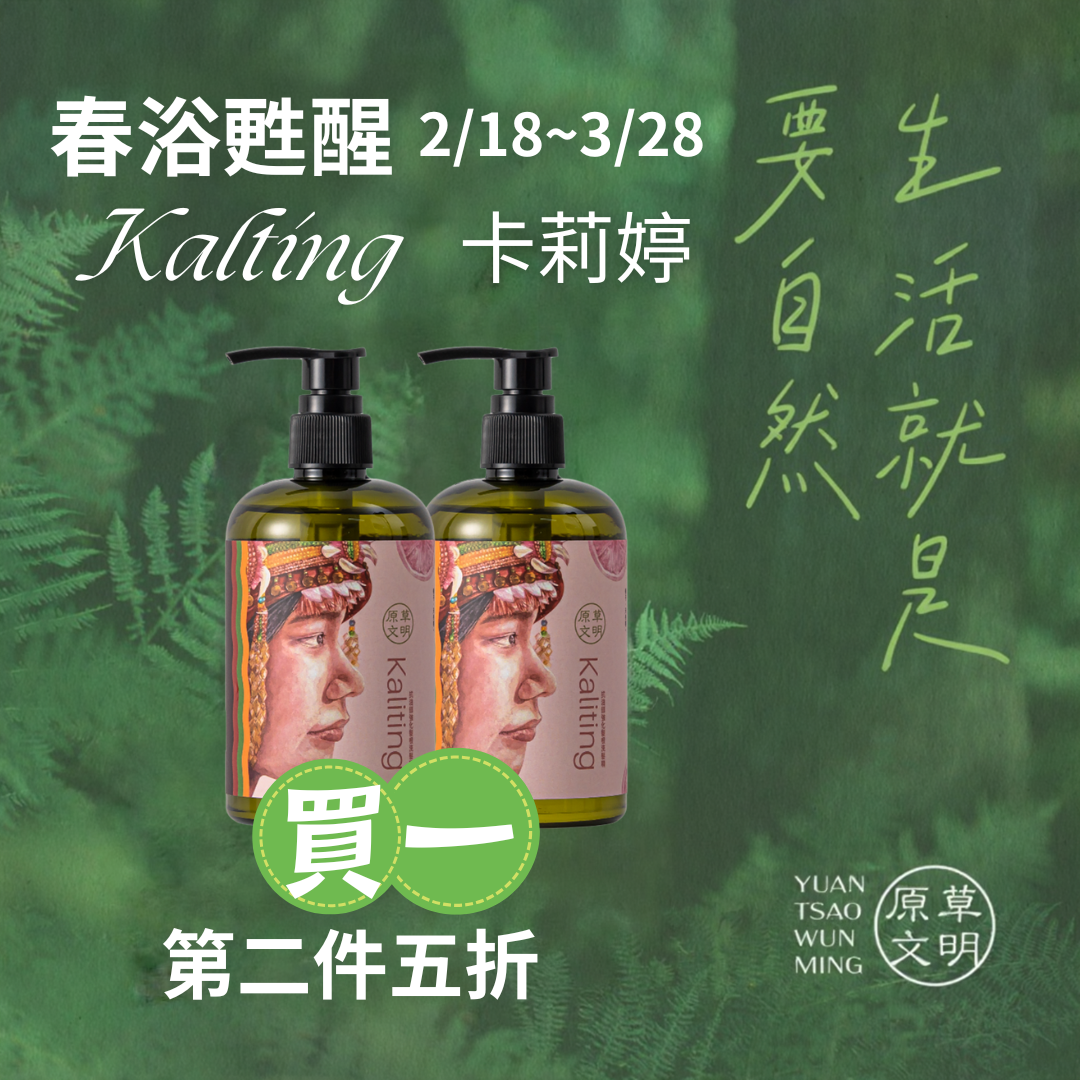 2026 春浴甦醒 Kalitng｜限量啟動