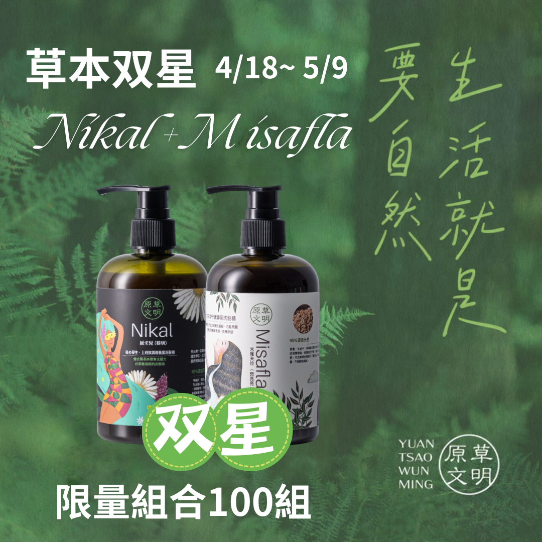 Misafla+Nikal 草本洗髮双星限量組合