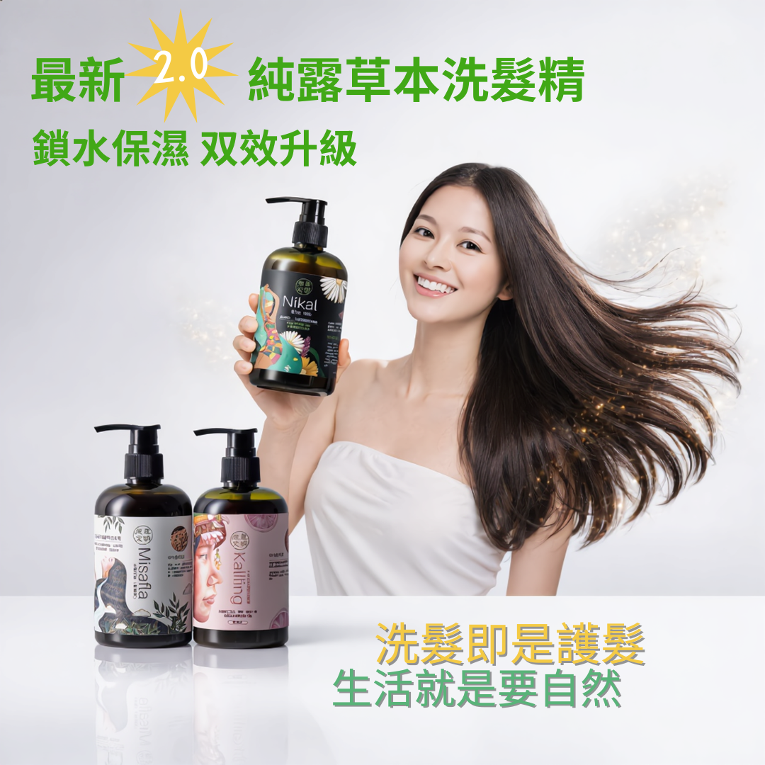 2.0全新上市草本純露洗髮精生活就是要自然