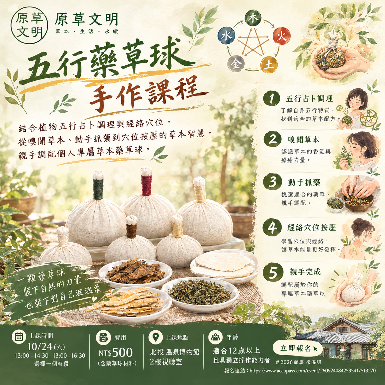 🌿五行手作療癒藥草球DIY🌿