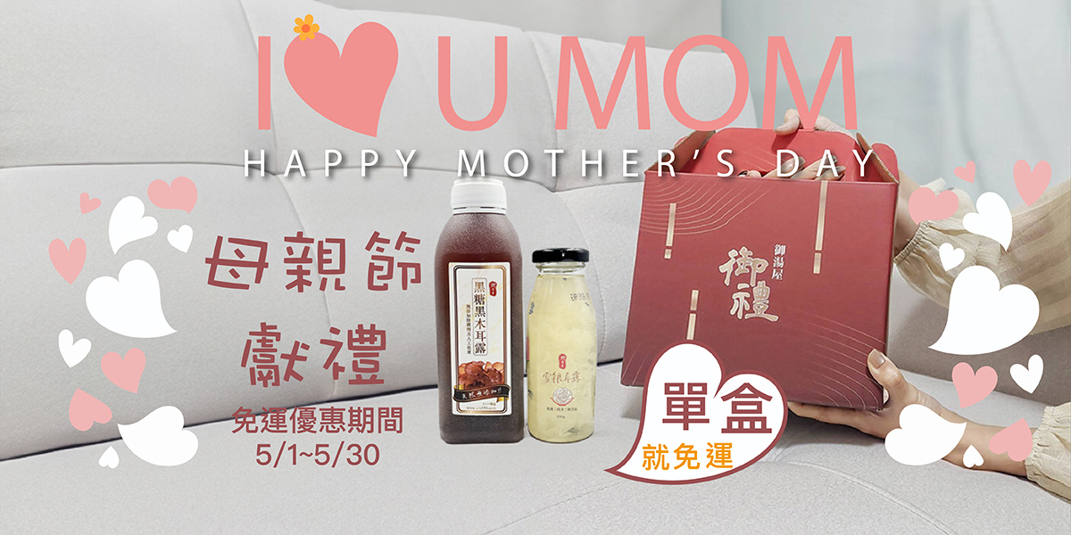 母親節優惠5/1~5/20