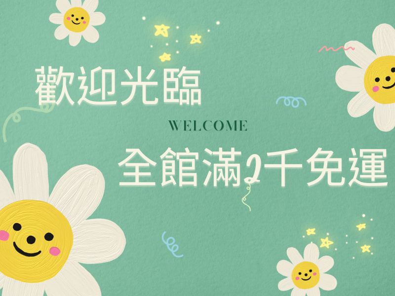 滿2千免運