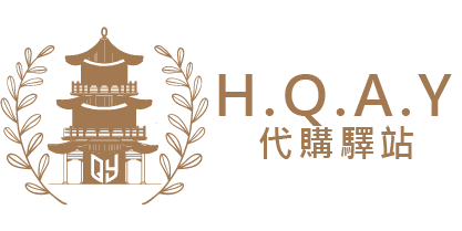 H.Q.A.Y 代購驛站