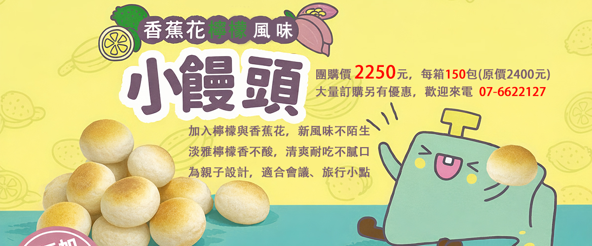 香蕉花檸檬風味小饅頭
