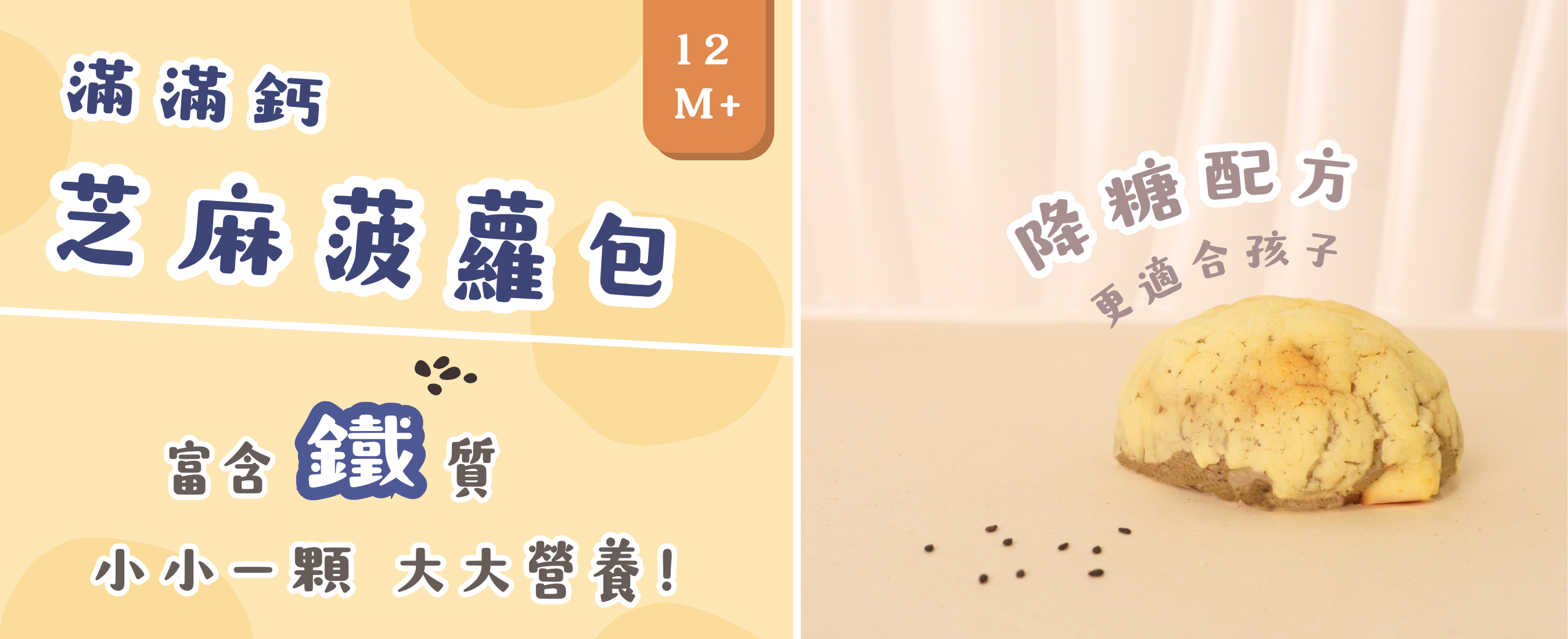 滿滿鈣芝麻菠蘿包