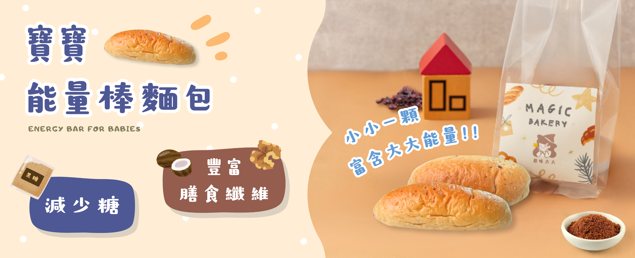 寶寶能量棒麵包