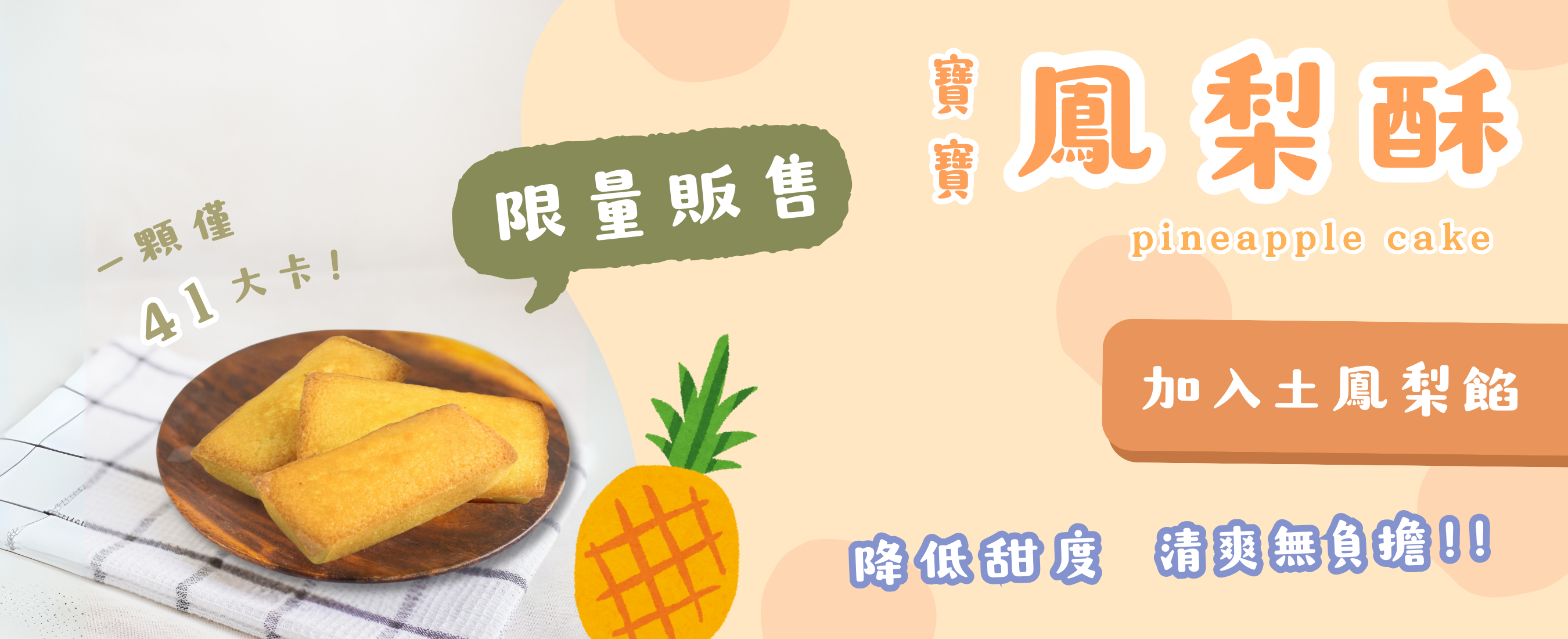 鳳梨酥