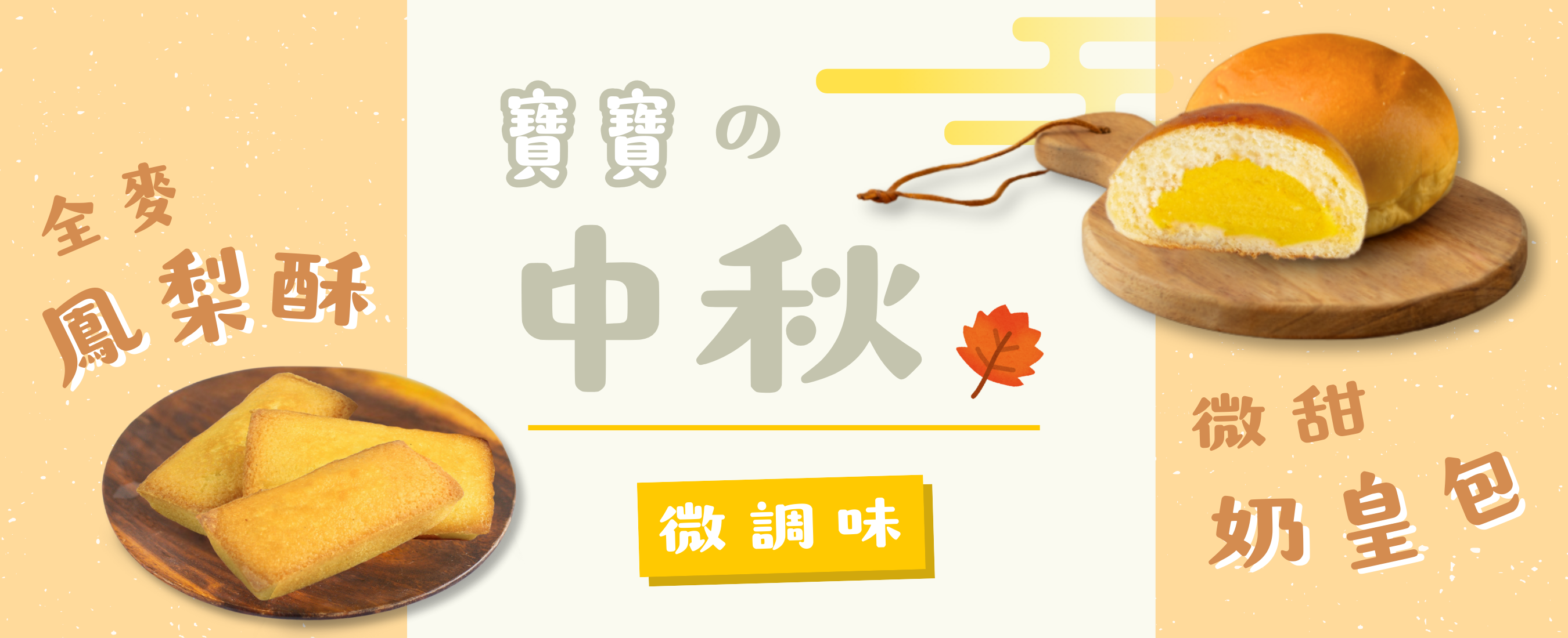 中秋組合微調味