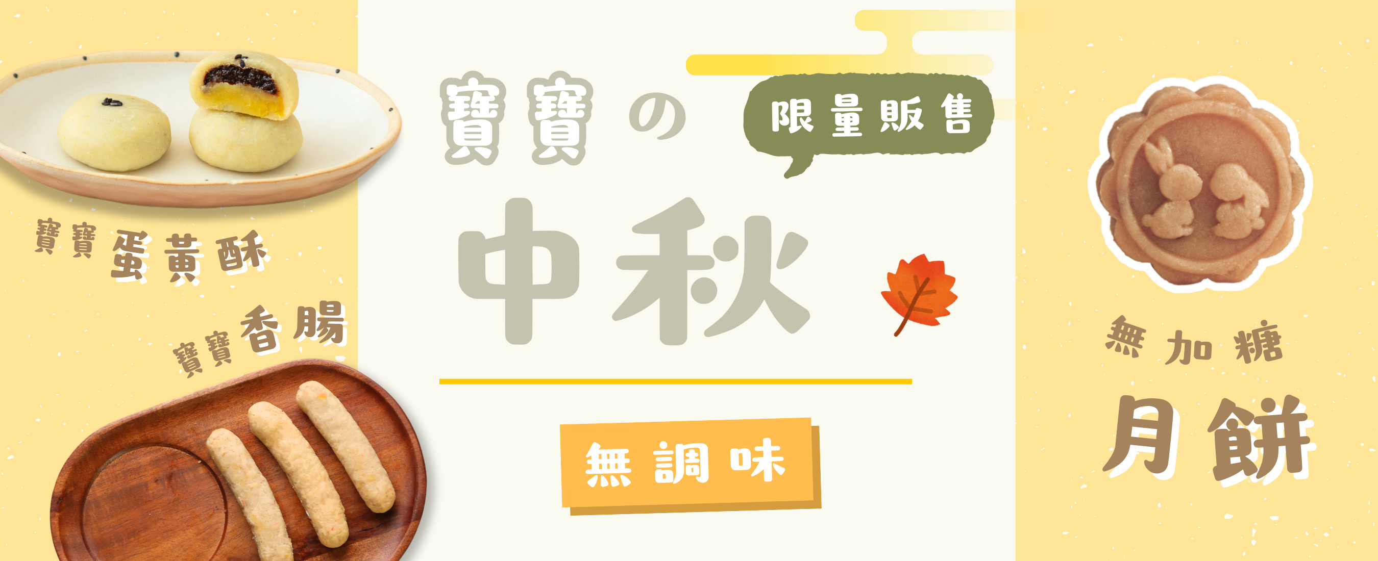 中秋組合無調味