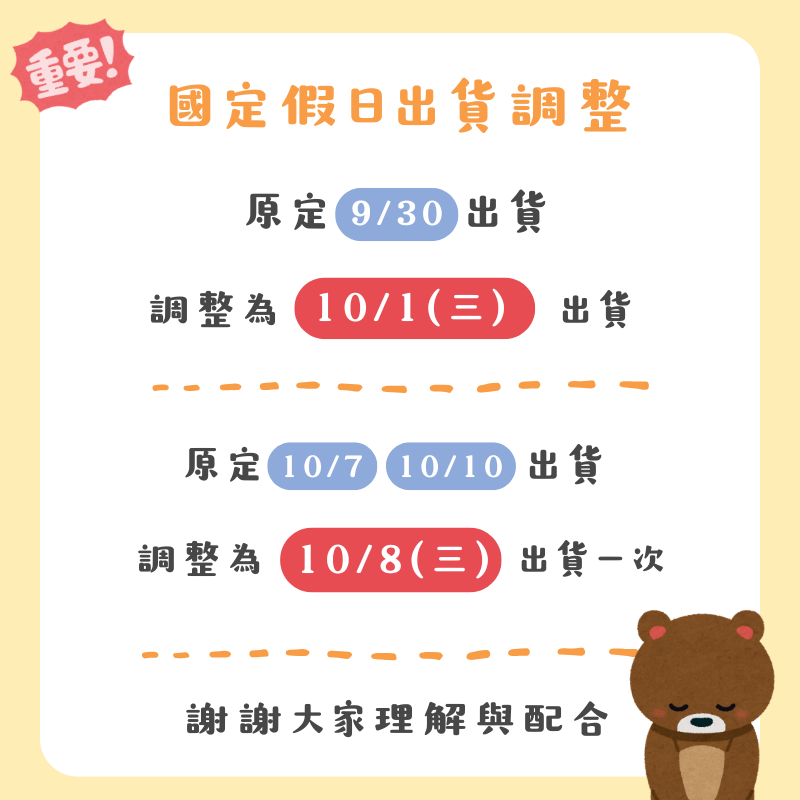 國定假日出貨調整