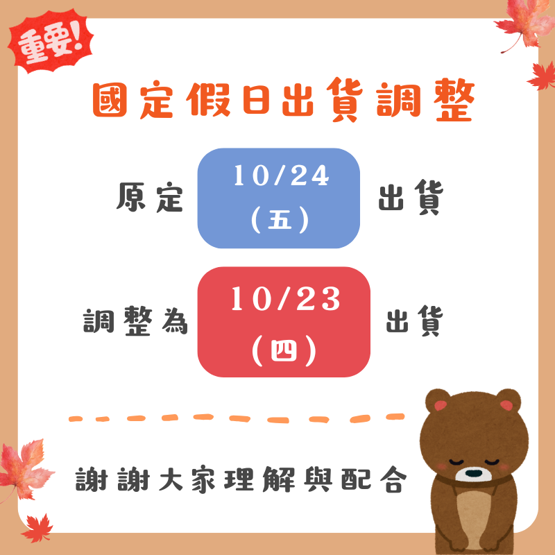 國定假日出貨調整 國定假日出貨調整