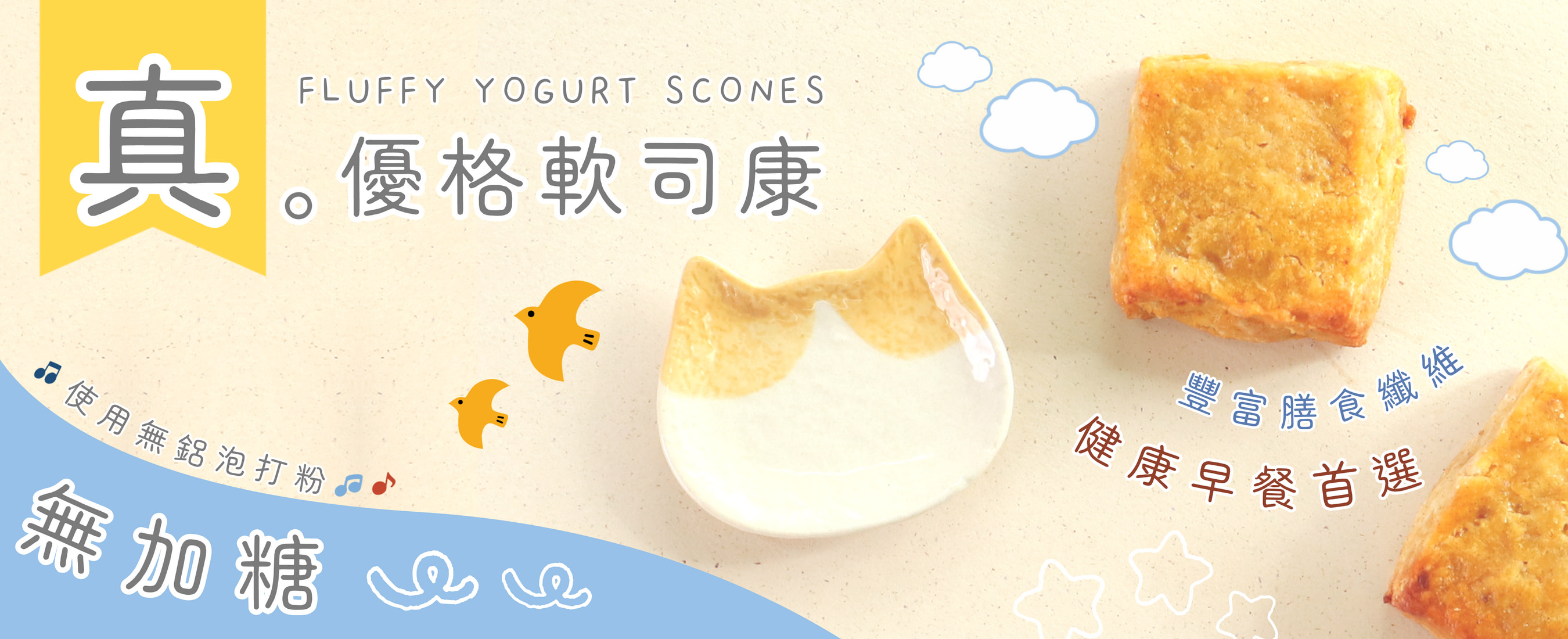 真。優格軟司康