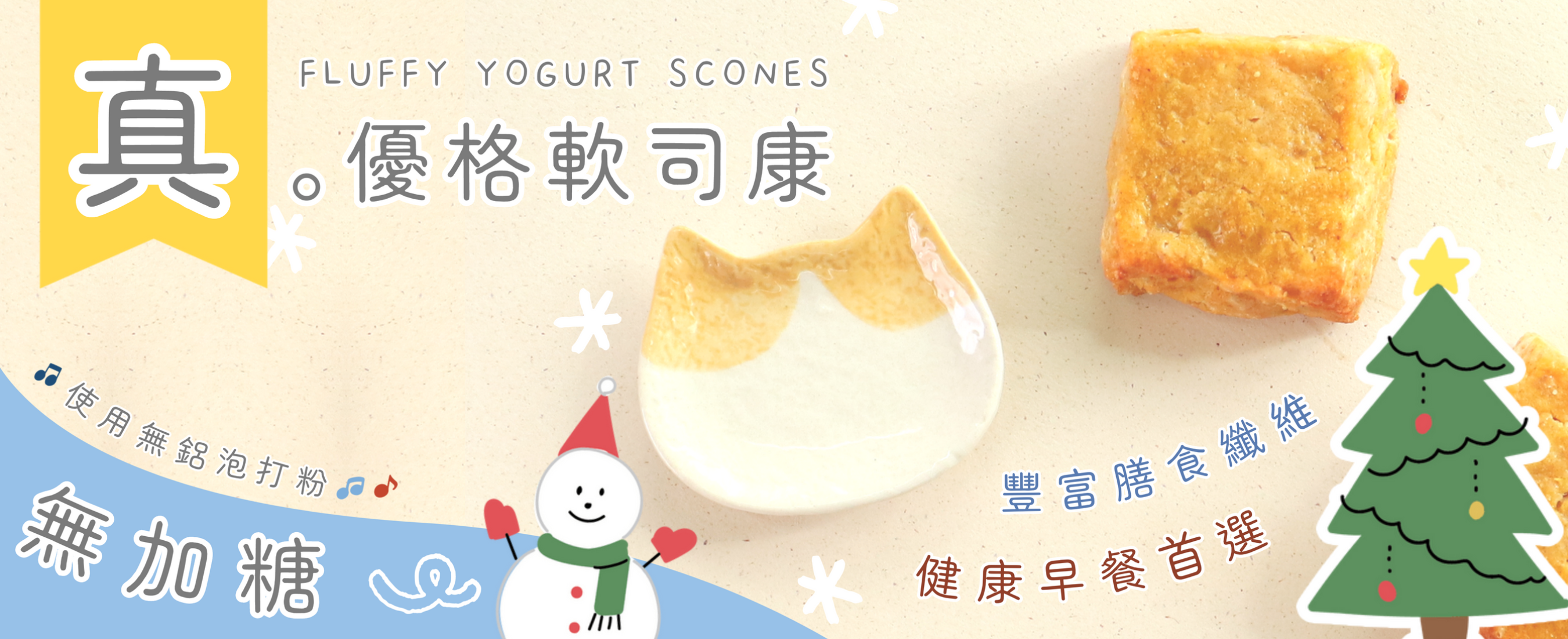 真。優格軟司康