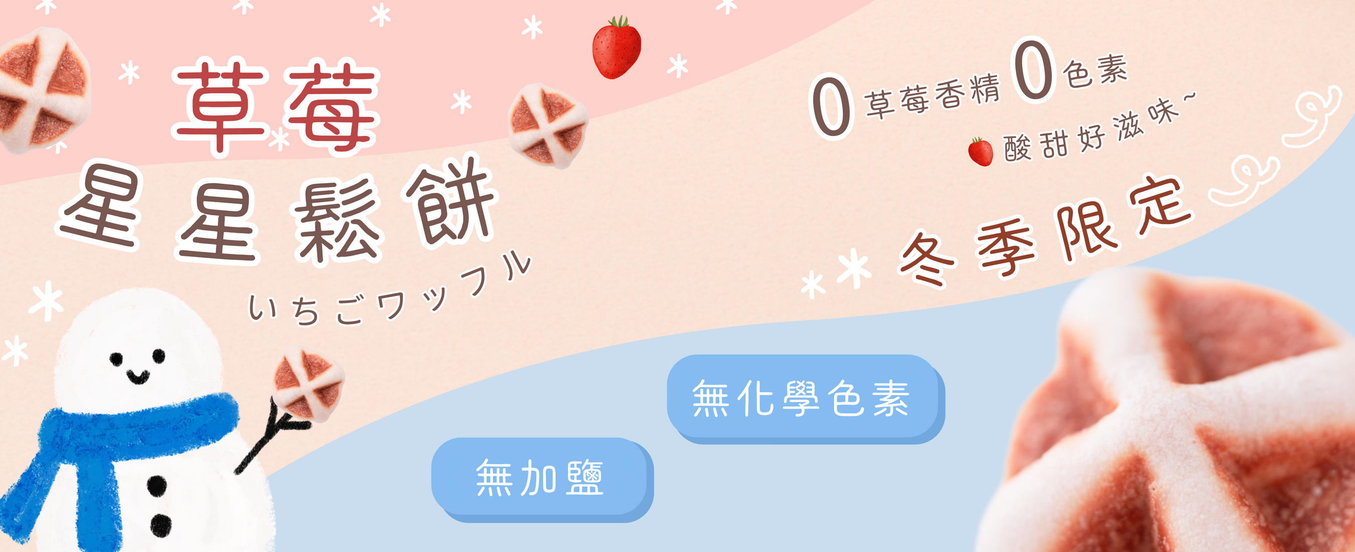 星星鬆餅-草莓