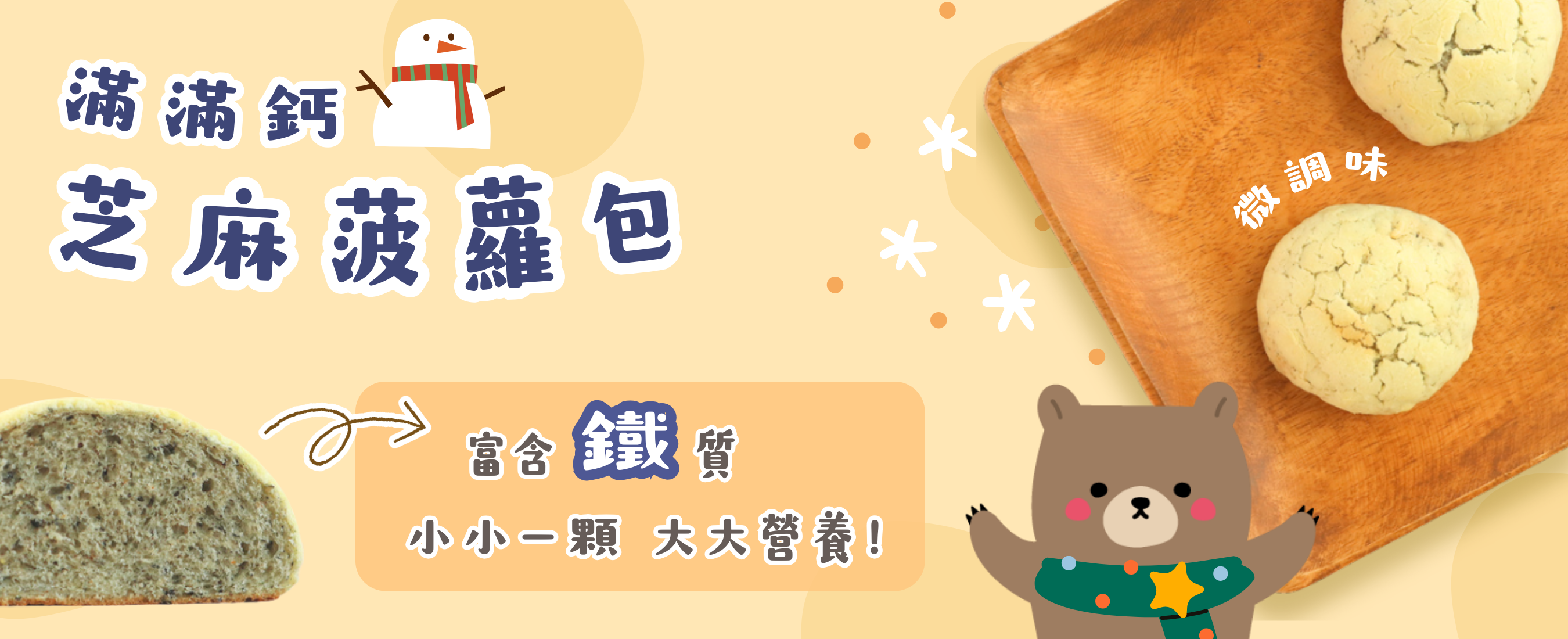 滿滿鈣芝麻菠蘿 聖誕版