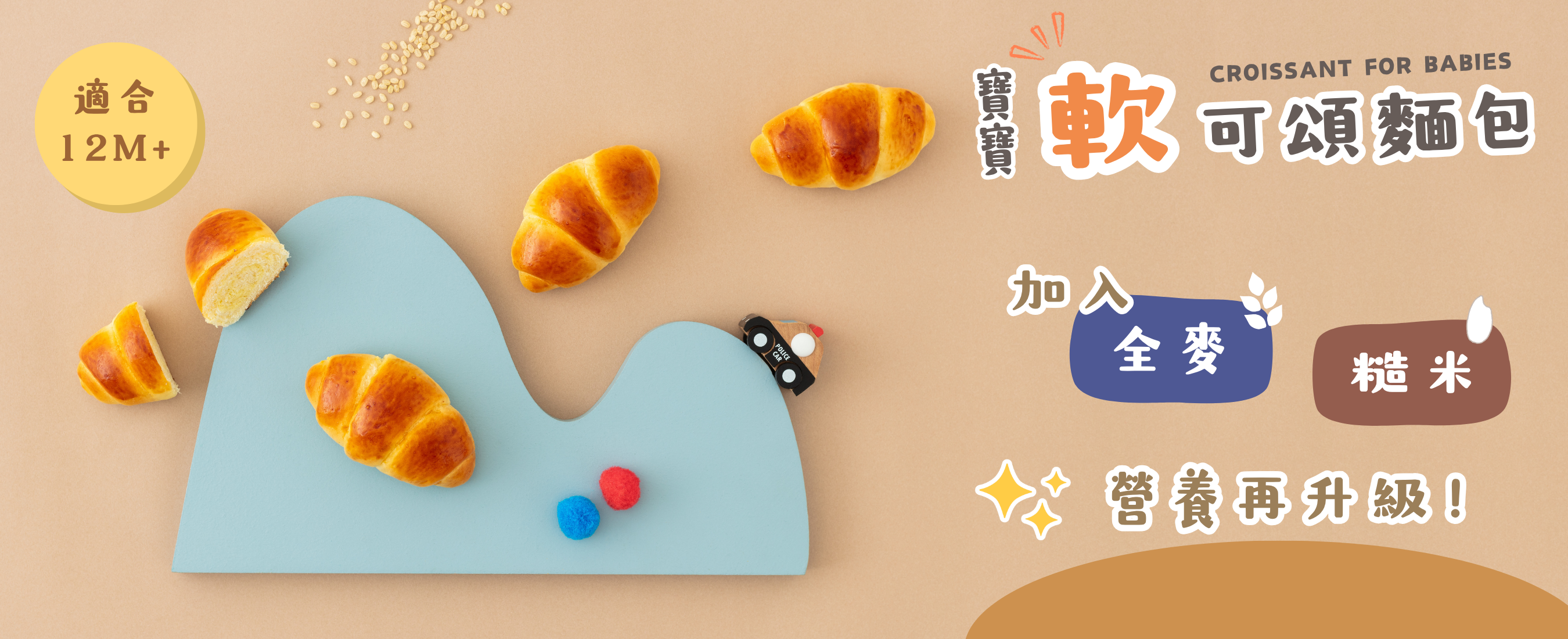 寶寶軟可頌-糙米奶酥(微調味)