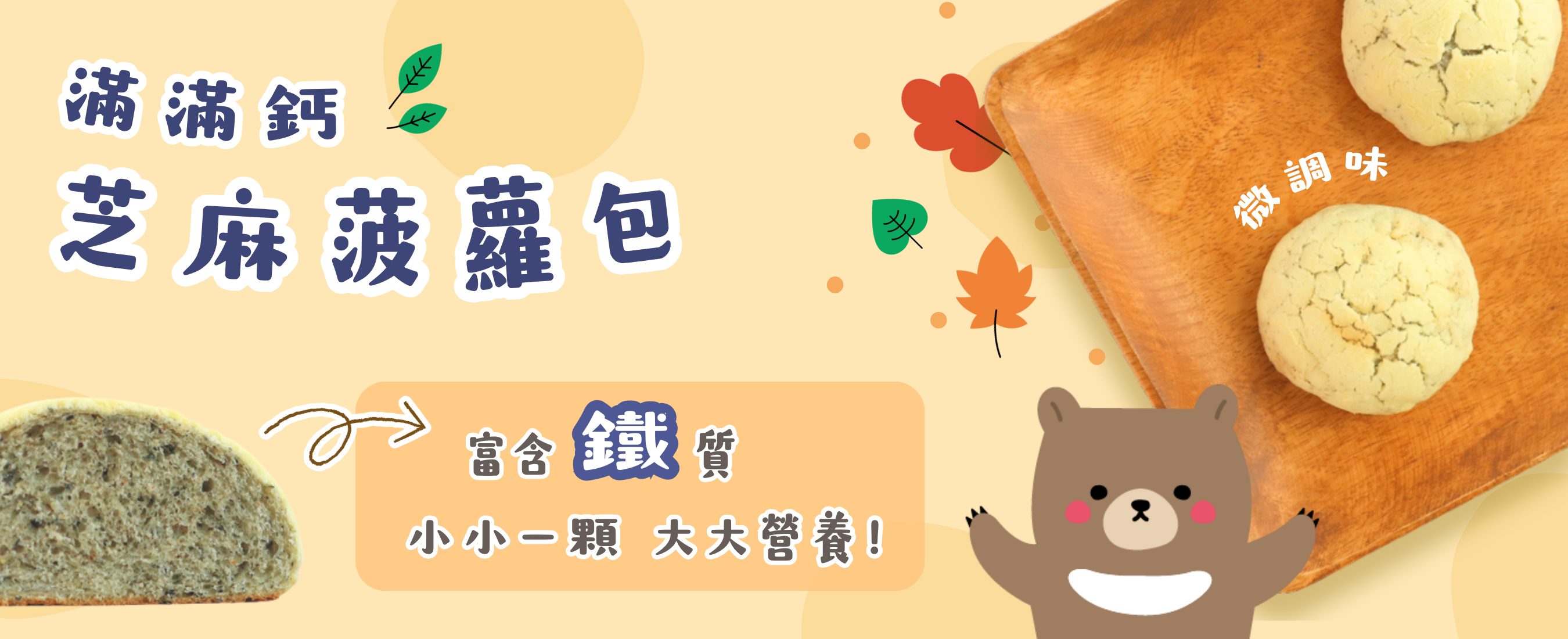 滿滿鈣芝麻菠蘿包