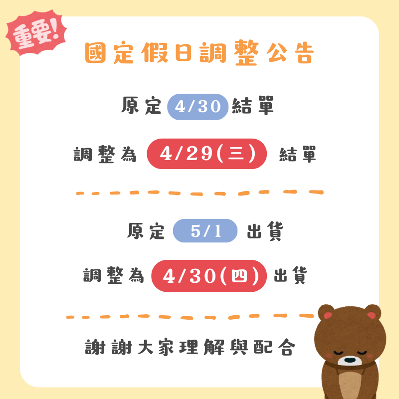 國定假日出貨調整