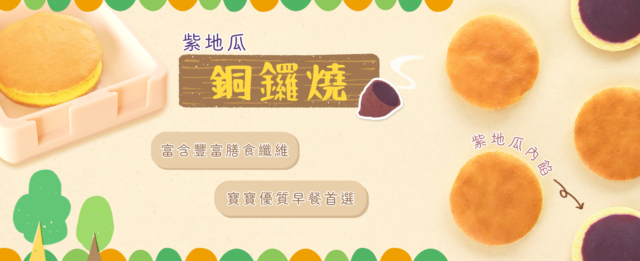紫地瓜銅鑼燒