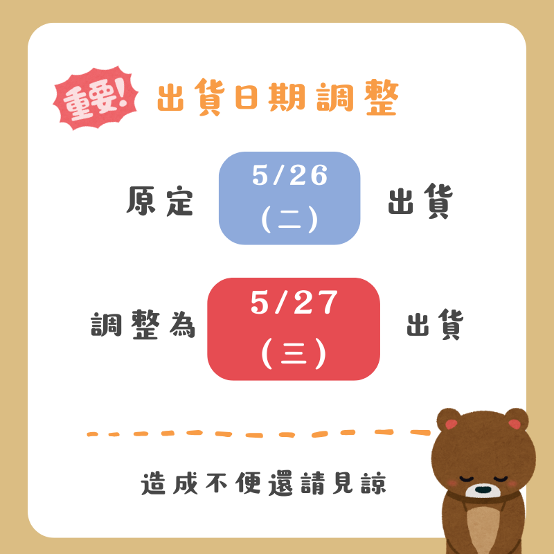 出貨日期修改