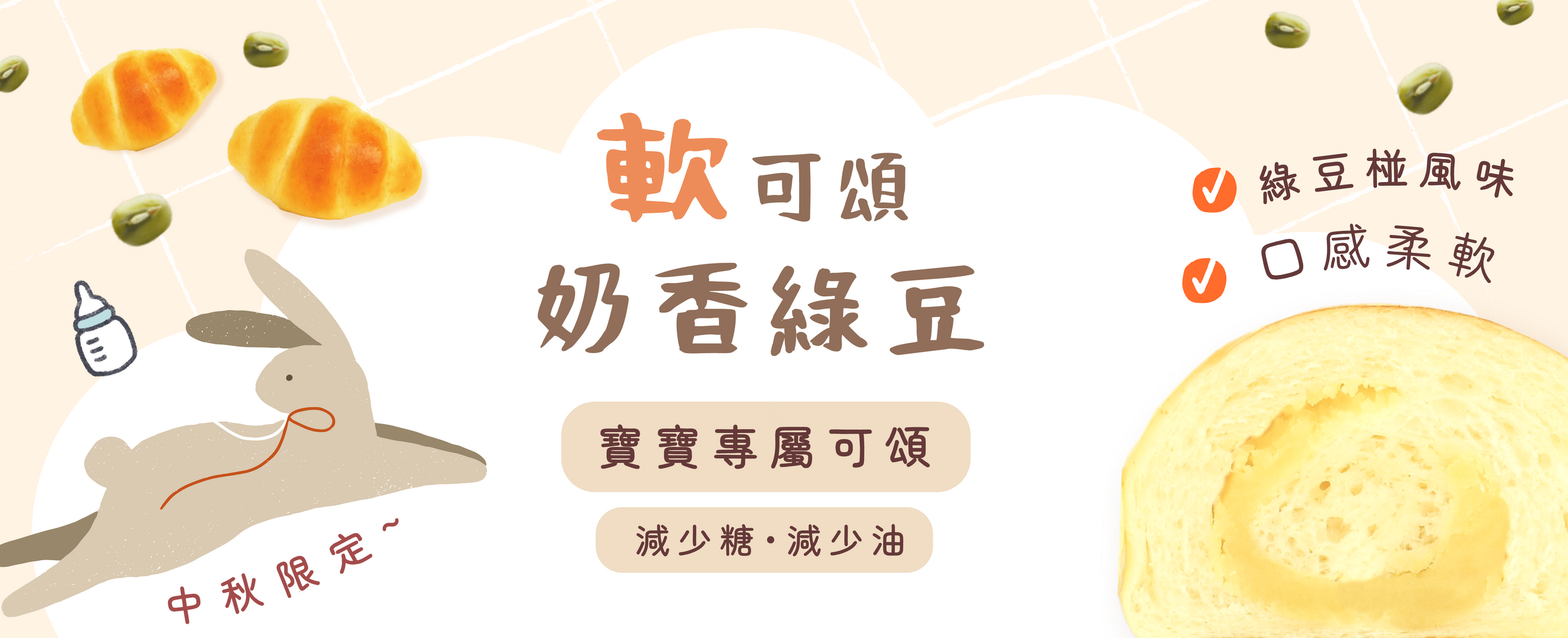 中秋banner奶香綠豆軟可頌