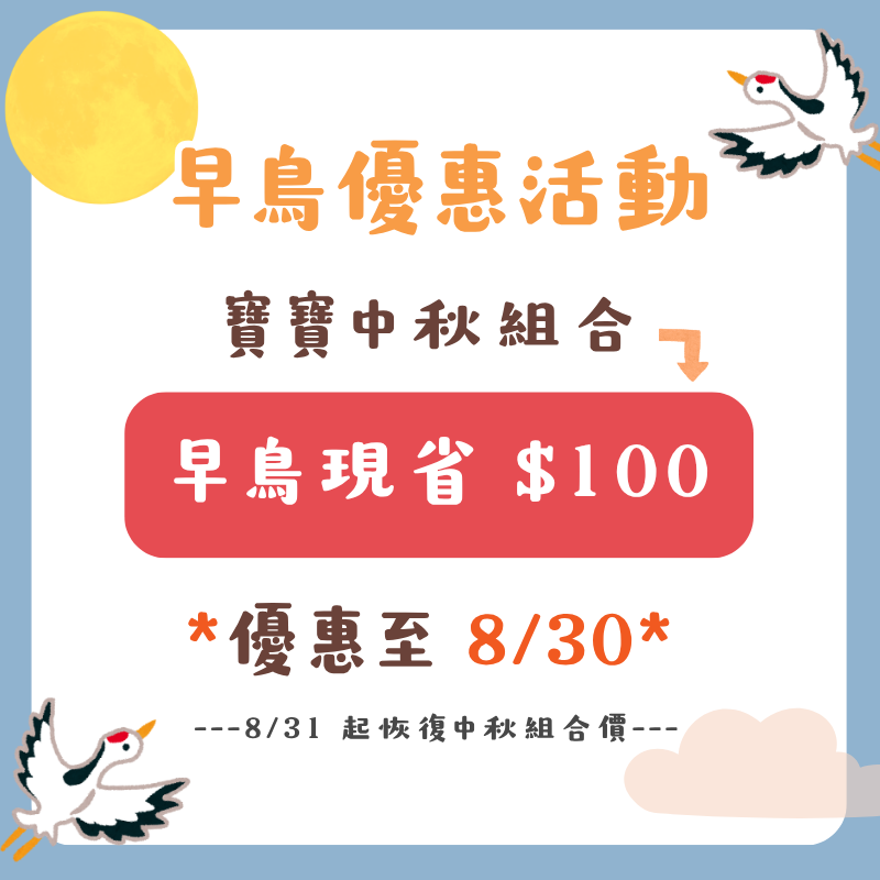早鳥優惠