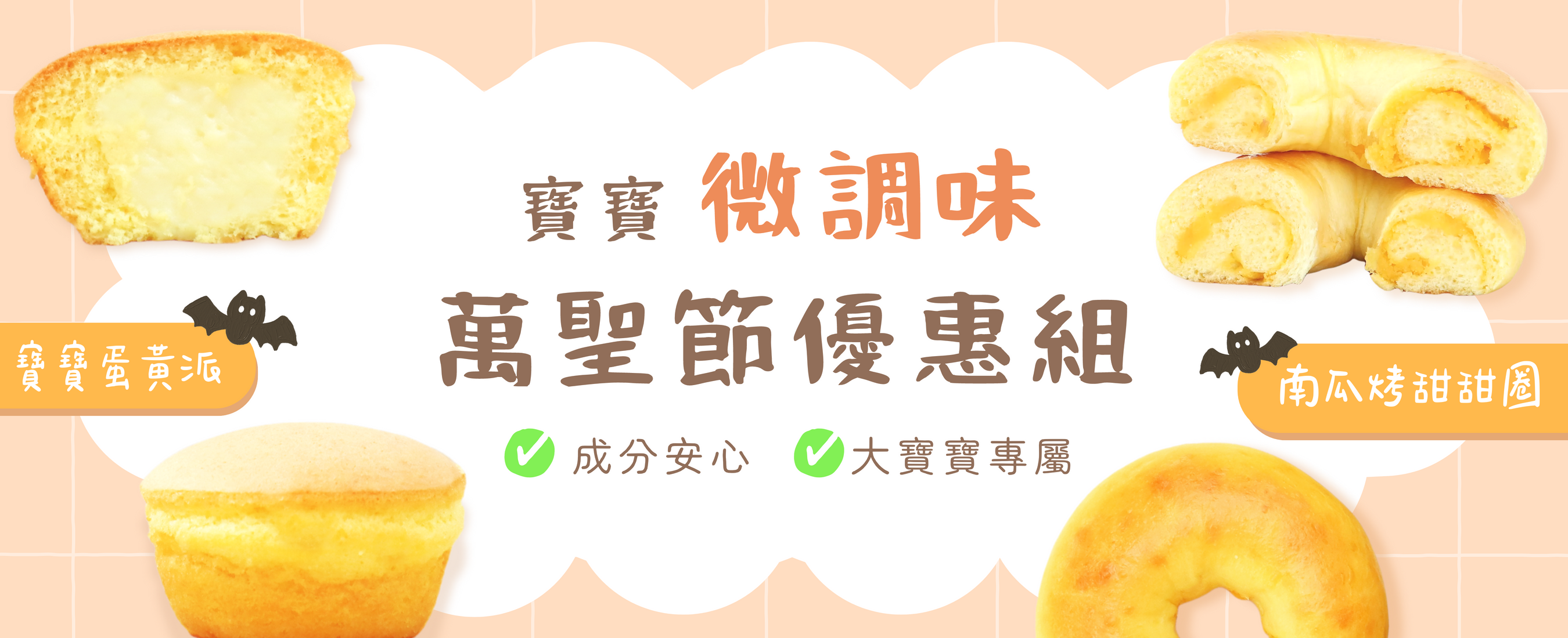 萬聖節組合(微調味)