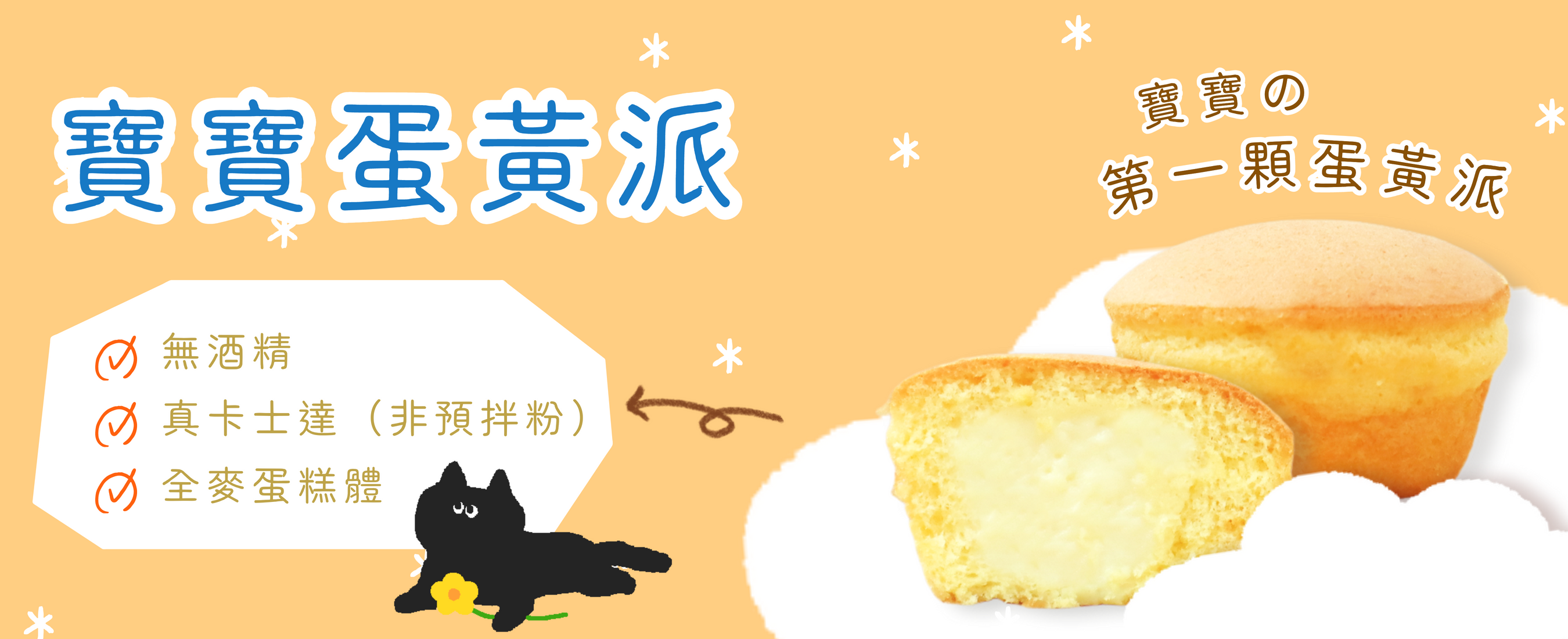 寶寶蛋黃派