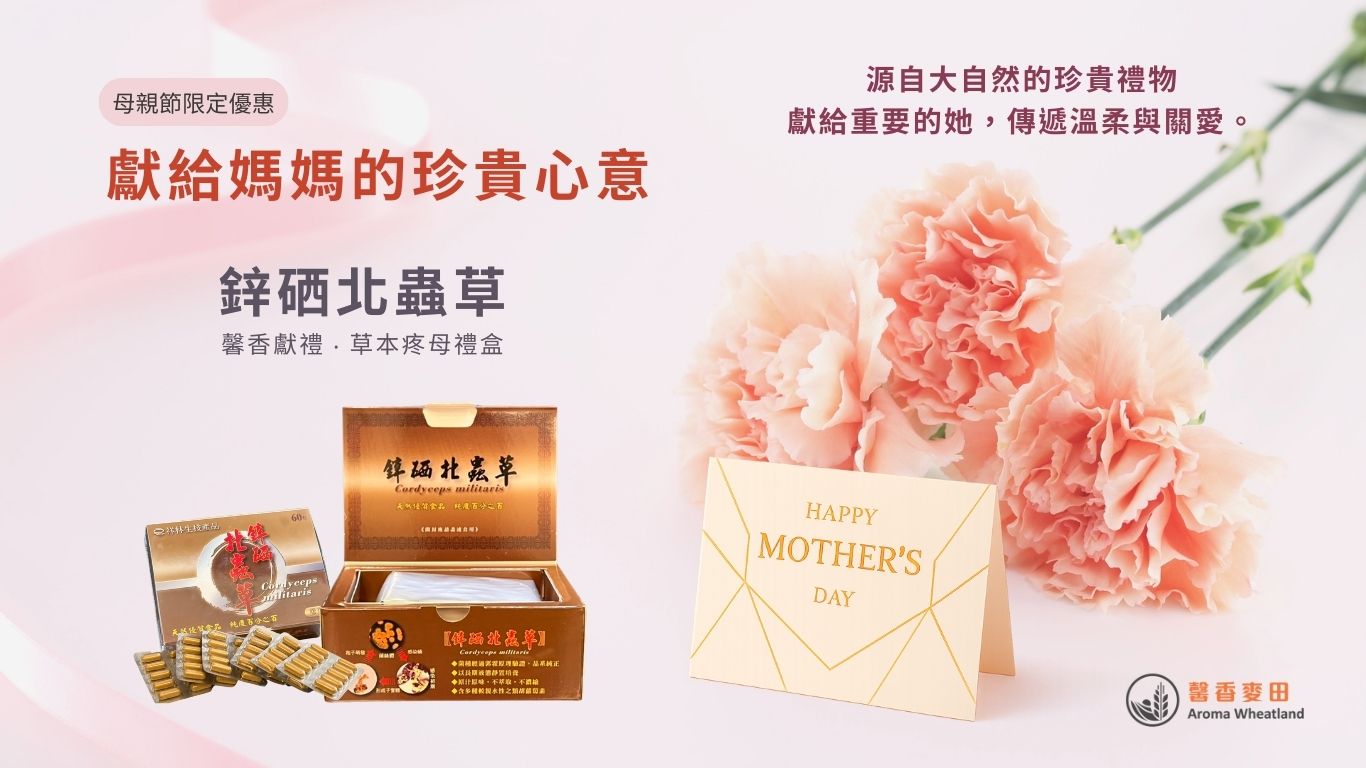 鋅硒北蟲草1