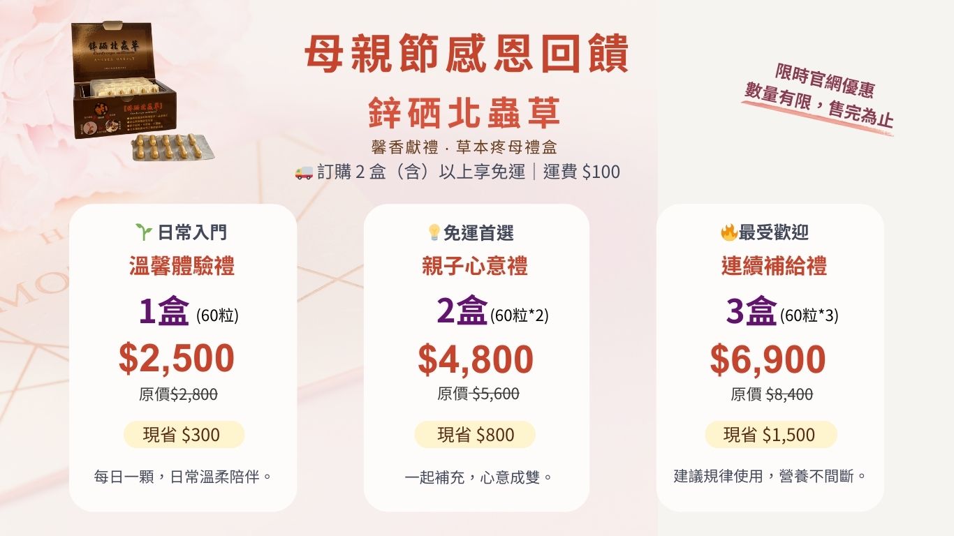 鋅硒北蟲草2