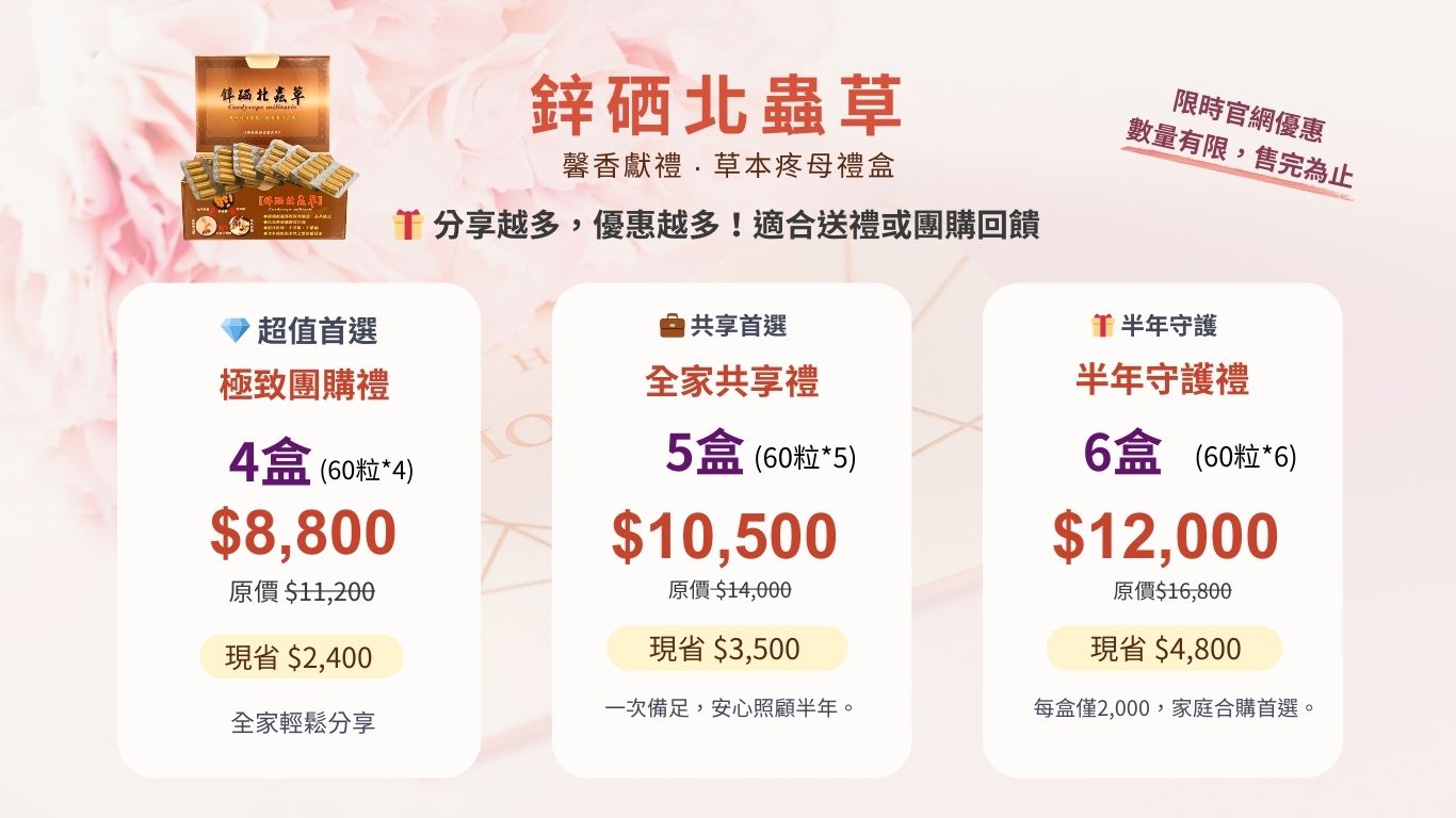 鋅硒北蟲草3