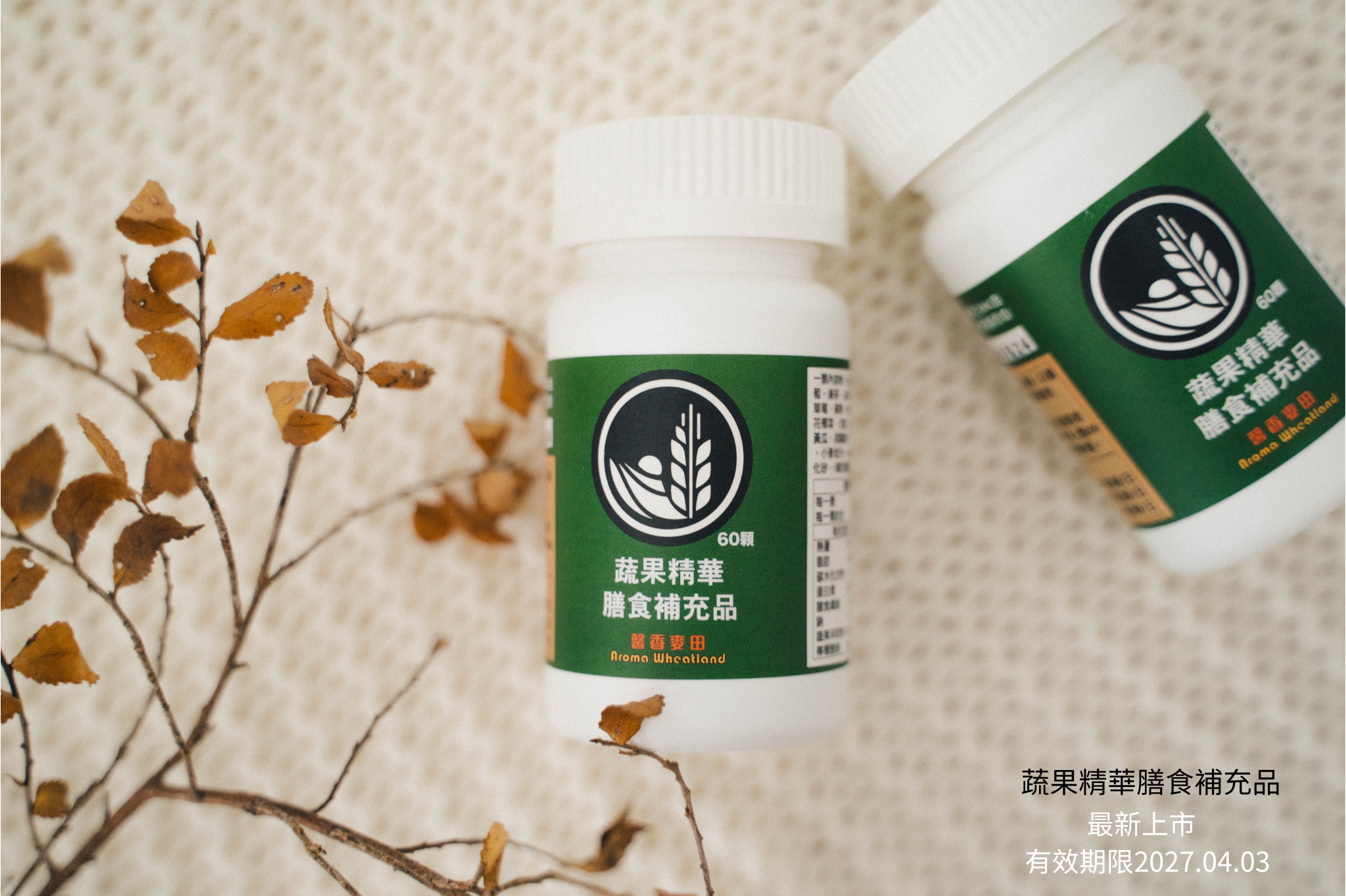 蔬果膳食補充品全新上市