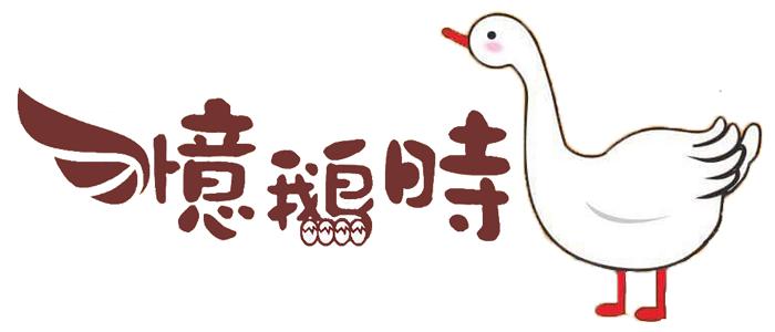 憶鵝時