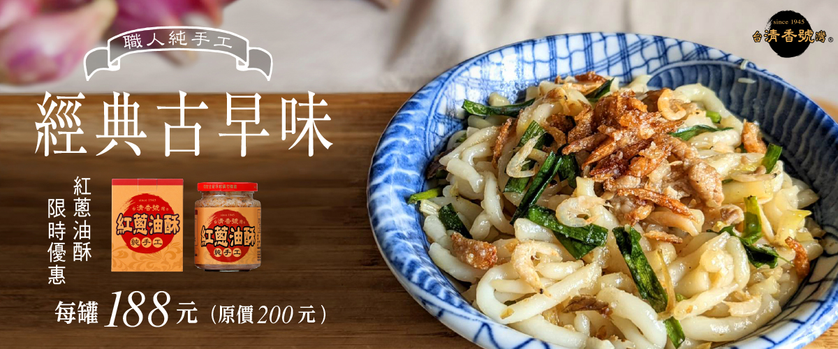 古早味紅蔥油酥，限時特價188元！