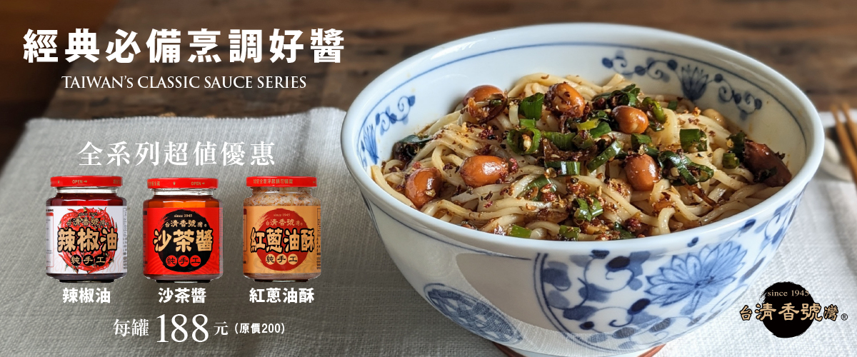 經典烹調好醬188元起！
