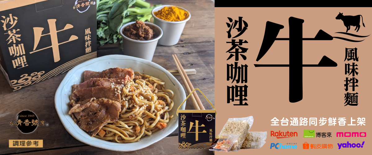 沙茶牛麵鮮香上市