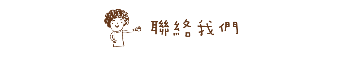 聯絡我們