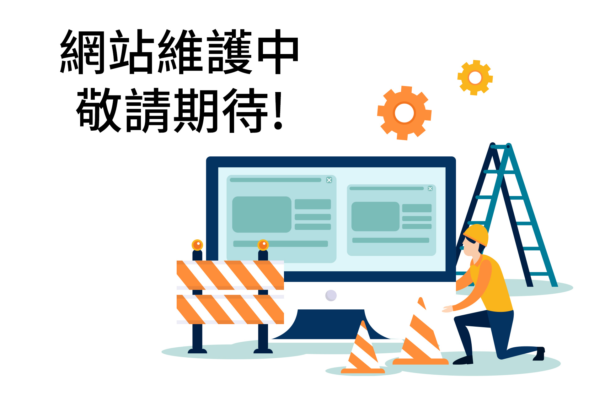 網站維護中
